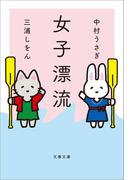 女子漂流(文春文庫)