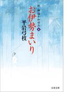 新・御宿かわせみ６　お伊勢まいり(文春文庫)
