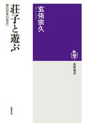 荘子と遊ぶ　──禅的思考の源流へ(筑摩選書)