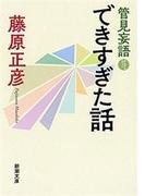 管見妄語　できすぎた話（新潮文庫）(新潮文庫)