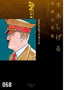 ２０世紀の狂気　ヒットラー　他　水木しげる漫画大全集