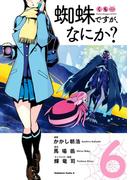 蜘蛛ですが、なにか？(6)(角川コミックス・エース)