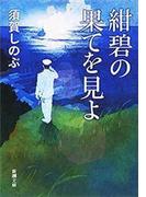 紺碧の果てを見よ（新潮文庫）(新潮文庫)