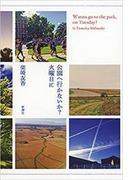 公園へ行かないか？　火曜日に