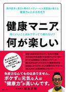 健康マニア、何が楽しい　体にいいことばかりやってて疲れない？(集英社ノンフィクション)