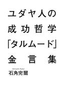ユダヤ人の成功哲学「タルムード」金言集(集英社ビジネス書)