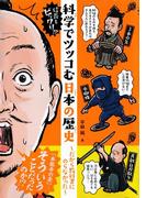 信長もビックリ!?　科学でツッコむ日本の歴史　～だから教科書にのらなかった～(集英社みらい文庫)