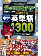 モンスターストライクで攻略する中学英単語1300(集英社みらい文庫)