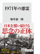 1971年の悪霊(角川新書)