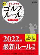 最新 一番よくわかるゴルフルール オールカラー