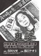 あなたの隣のモンスター主婦ＳＰ～鬼婆～