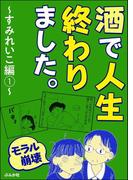 【モラル崩壊】酒で人生終わりました。～すみれいこ編～ （1）