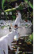 騎士の涙　【イラスト付】【電子限定SS付】(SHY NOVELS(シャイノベルズ))