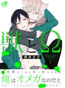 【全1-14セット】獣とΩ(BF Series)