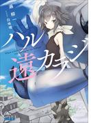 【全1-4セット】ハル遠カラジ(ガガガ文庫)
