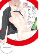 【全1-2セット】酔いどれ恋をせず(ディアプラス・コミックス)