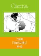 【全1-6セット】初恋の影【分冊版】(cannaコミックス)