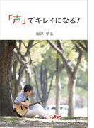 「声」でキレイになる！