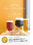 ブリューパブへようこそ！