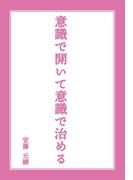 意識で開いて意識で治める
