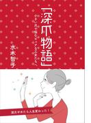 「深爪物語」
