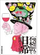 一発屋芸人の不本意な日常