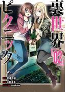 裏世界ピクニック 2巻(ガンガンコミックス)