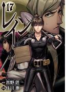 レイン（17）(BLADE COMICS(ブレイドコミックス))