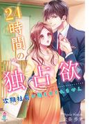 24時間の独占欲～次期社長が離してくれません～(マカロン文庫)