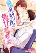 俺様外科医の極甘プロポーズ(マカロン文庫)
