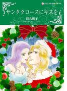 サンタクロースにキスを(ハーレクインコミックス)