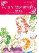 小さな天使の贈り物(ハーレクインコミックス)