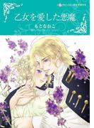 乙女を愛した悪魔(ハーレクインコミックス)