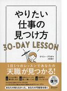 やりたい仕事の見つけ方 30-DAY LESSON