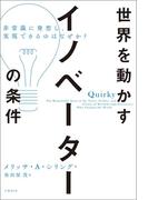 世界を動かすイノベーターの条件　非常識に発想し、実現できるのはなぜか？