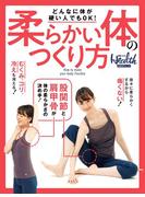 どんなに体が硬い人でもOK！　柔らかい体のつくり方