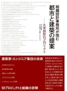 組織設計事務所が挑む 都市と建築の提案－久米設計のプロジェクト