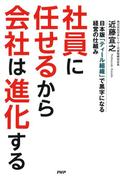 社員に任せるから会社は進化する