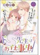 ドS先生はお仕事中！～発情してるの私だけ!?～（単話版）