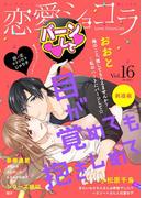 恋愛ショコラ vol.16【限定おまけ付き】(恋愛ショコラ)