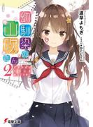 幼馴染の山吹さん２　文学少女は文の上をゆっくり歩く(電撃文庫)