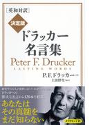 ［英和対訳］ 決定版　ドラッカー名言集