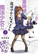 魔法少女になれません。（３）