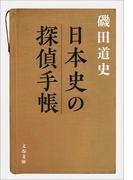 日本史の探偵手帳(文春文庫)