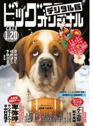 ビッグコミックオリジナル　2019年2号(2019年1月4日発売)