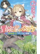 冒険家になろう！～スキルボードでダンジョン攻略～ ： 2(Mノベルス)