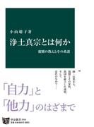 浄土真宗とは何か　親鸞の教えとその系譜(中公新書)