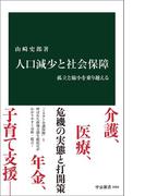 人口減少と社会保障　孤立と縮小を乗り越える(中公新書)