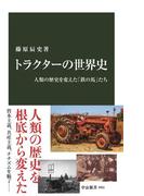 トラクターの世界史　人類の歴史を変えた「鉄の馬」たち(中公新書)