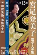 宮尾登美子 電子全集13『天璋院篤姫／篤姫の生涯』(宮尾登美子 電子全集)